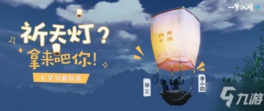 《一梦江湖》热气球之旅七夕节新玩法爆料