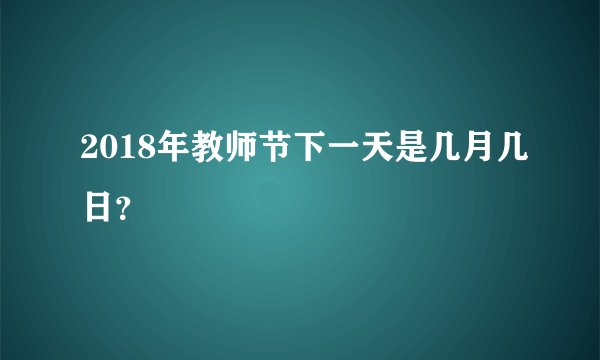 2018年教师节下一天是几月几日?