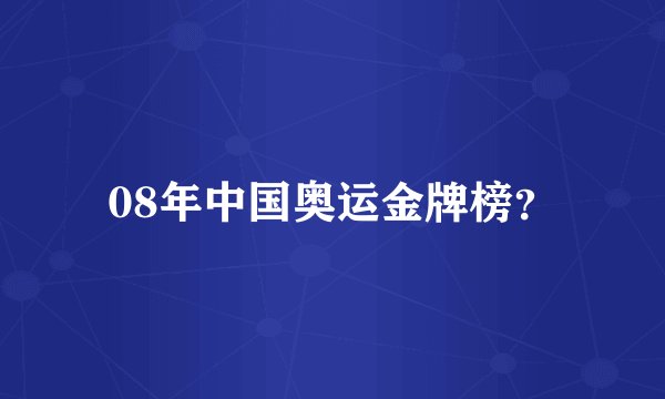 08年中国奥运金牌榜？