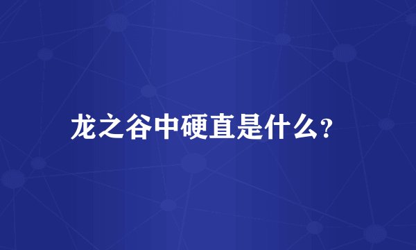 龙之谷中硬直是什么？