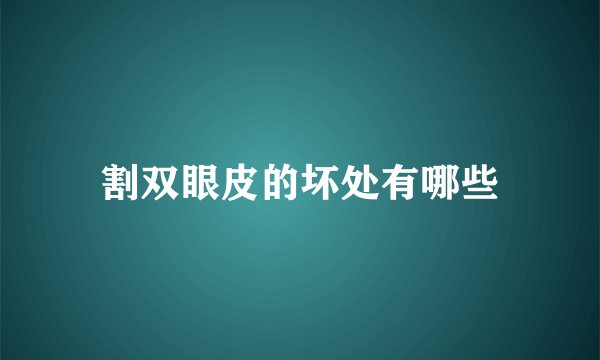 割双眼皮的坏处有哪些