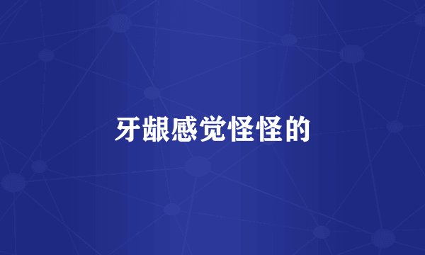 牙龈感觉怪怪的
