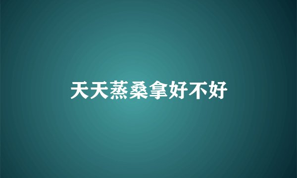 天天蒸桑拿好不好