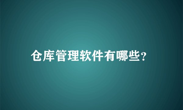 仓库管理软件有哪些？