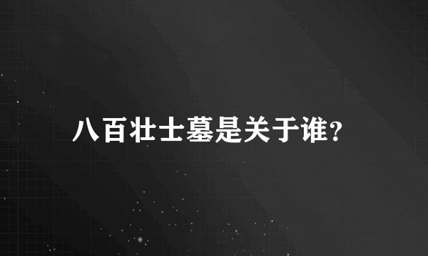 八百壮士墓是关于谁？