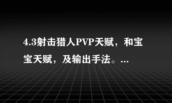 4.3射击猎人PVP天赋，和宝宝天赋，及输出手法。 详细~~~