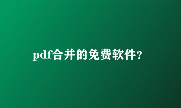 pdf合并的免费软件?