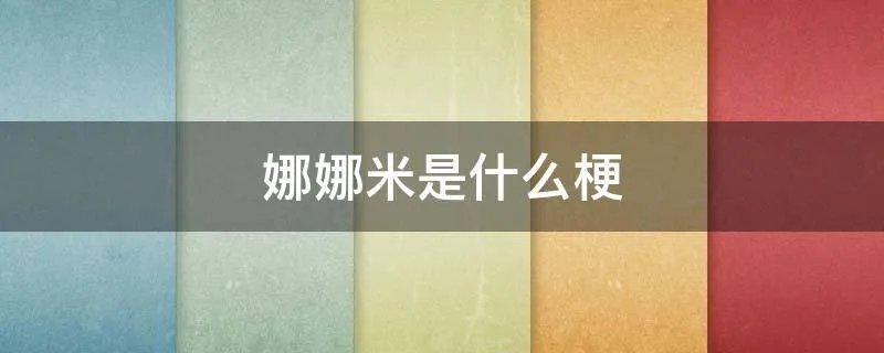 娜娜米是什么梗