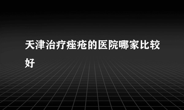 天津治疗痤疮的医院哪家比较好