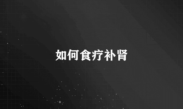 如何食疗补肾