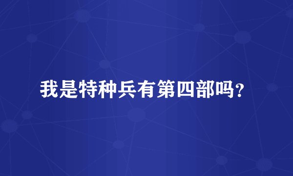 我是特种兵有第四部吗?