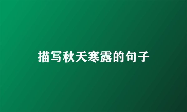 描写秋天寒露的句子