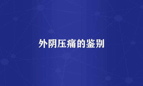 外阴压痛的鉴别