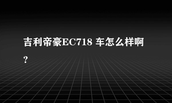 吉利帝豪EC718 车怎么样啊?