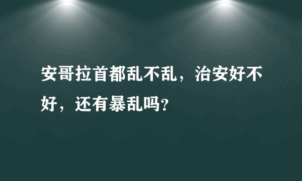 安哥拉首都乱不乱，治安好不好，还有暴乱吗？
