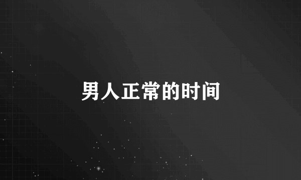 男人正常的时间
