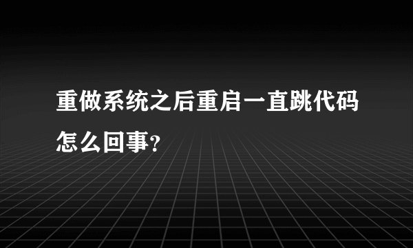 重做系统之后重启一直跳代码怎么回事？
