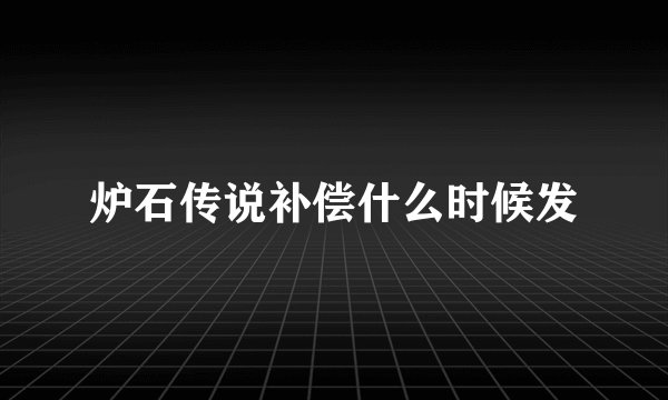 炉石传说补偿什么时候发
