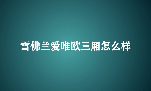 雪佛兰爱唯欧三厢怎么样