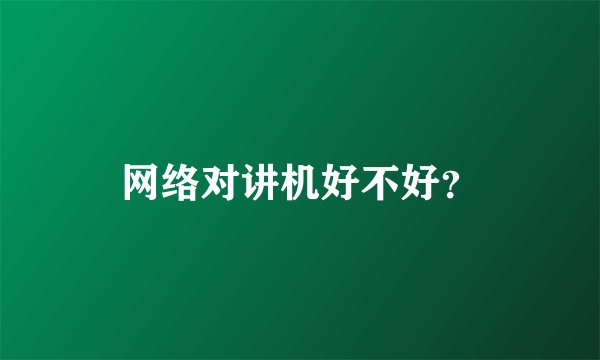 网络对讲机好不好？