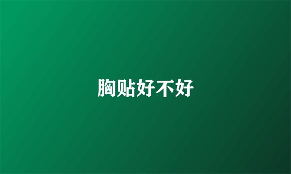 胸贴好不好