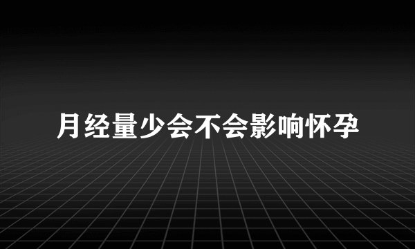 月经量少会不会影响怀孕