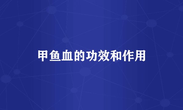 甲鱼血的功效和作用