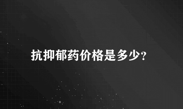 抗抑郁药价格是多少？