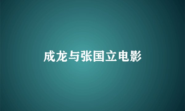 成龙与张国立电影