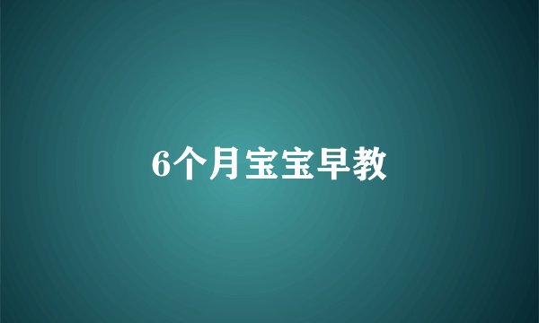 6个月宝宝早教