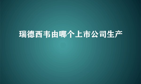瑞德西韦由哪个上市公司生产