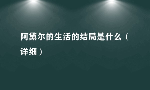 阿黛尔的生活的结局是什么（详细）