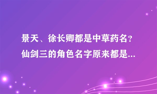 景天、徐长卿都是中草药名？仙剑三的角色名字原来都是“草药”