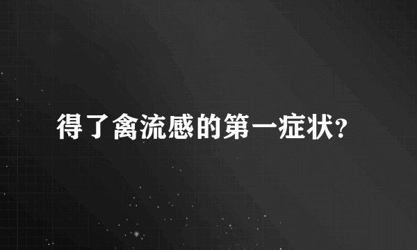 得了禽流感的第一症状？