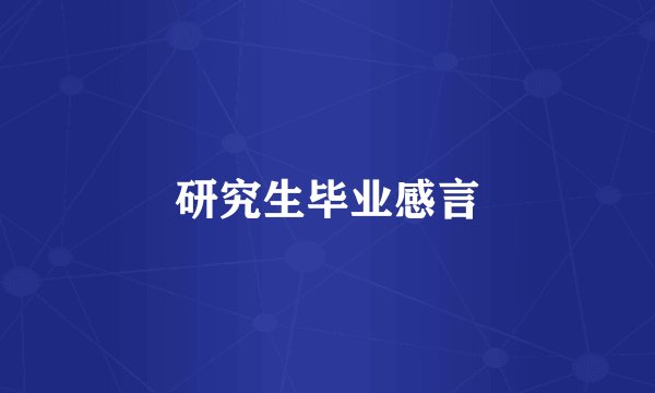 研究生毕业感言