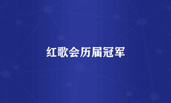 红歌会历届冠军