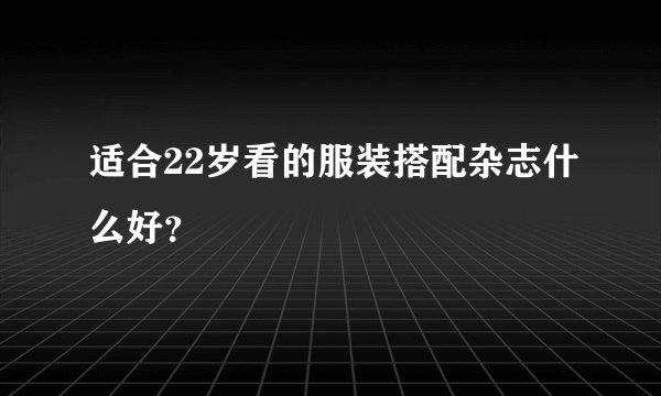 适合22岁看的服装搭配杂志什么好?