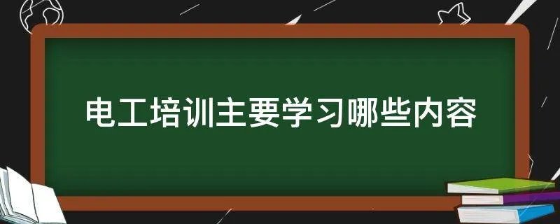 电工培训主要学习哪些内容