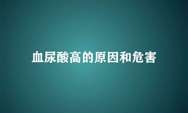 血尿酸高的原因和危害