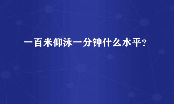 一百米仰泳一分钟什么水平？