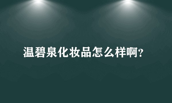 温碧泉化妆品怎么样啊？