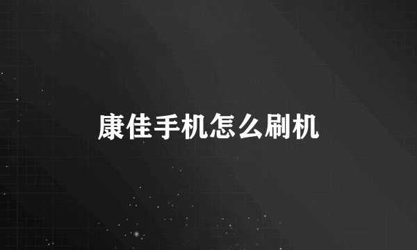 康佳手机怎么刷机