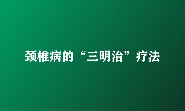 颈椎病的“三明治”疗法
