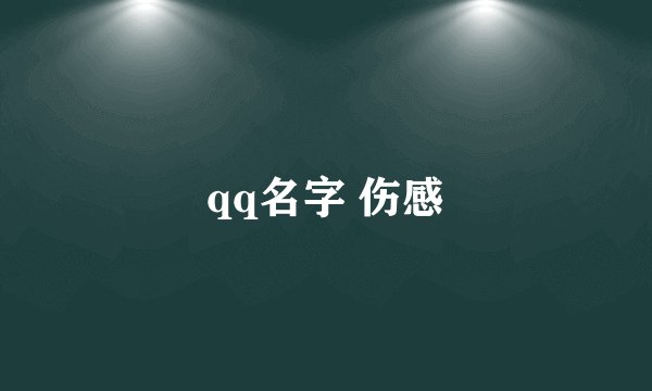 qq名字 伤感