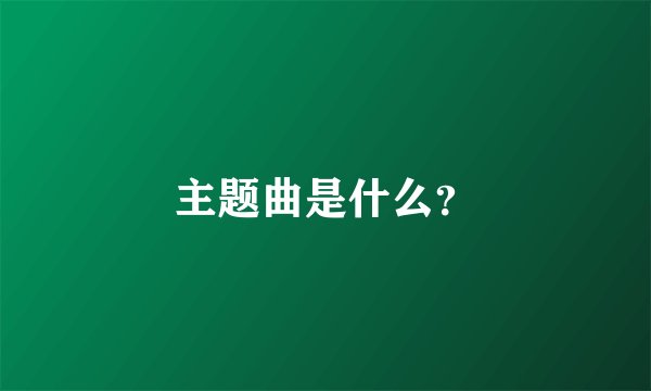 主题曲是什么?