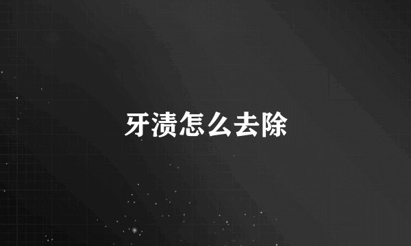 牙渍怎么去除
