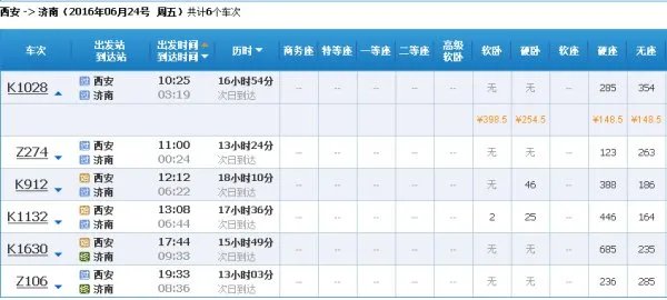 西安火车站列车时刻表查询西安一济南