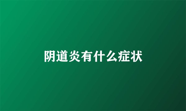 阴道炎有什么症状