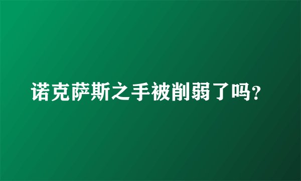 诺克萨斯之手被削弱了吗？