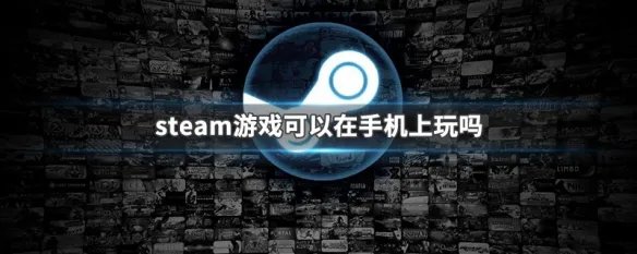 steam游戏可以在手机上玩吗